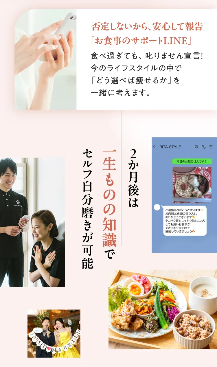 否定しないから安心して報告できる「お食事のサポートLINE」。食べ過ぎても叱りません宣言！2ヶ月後は一生ものの知識でセルフ自分磨きが可能になります。