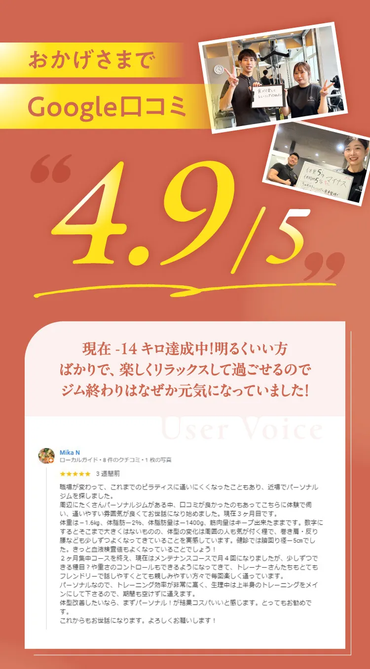 おかげさまでGoogle口コミレビュー4.9/5。「明るくいい方ばかりで、楽しくリラックスして過ごせるのでジム終わりはなぜか元気になっていました」という高評価。