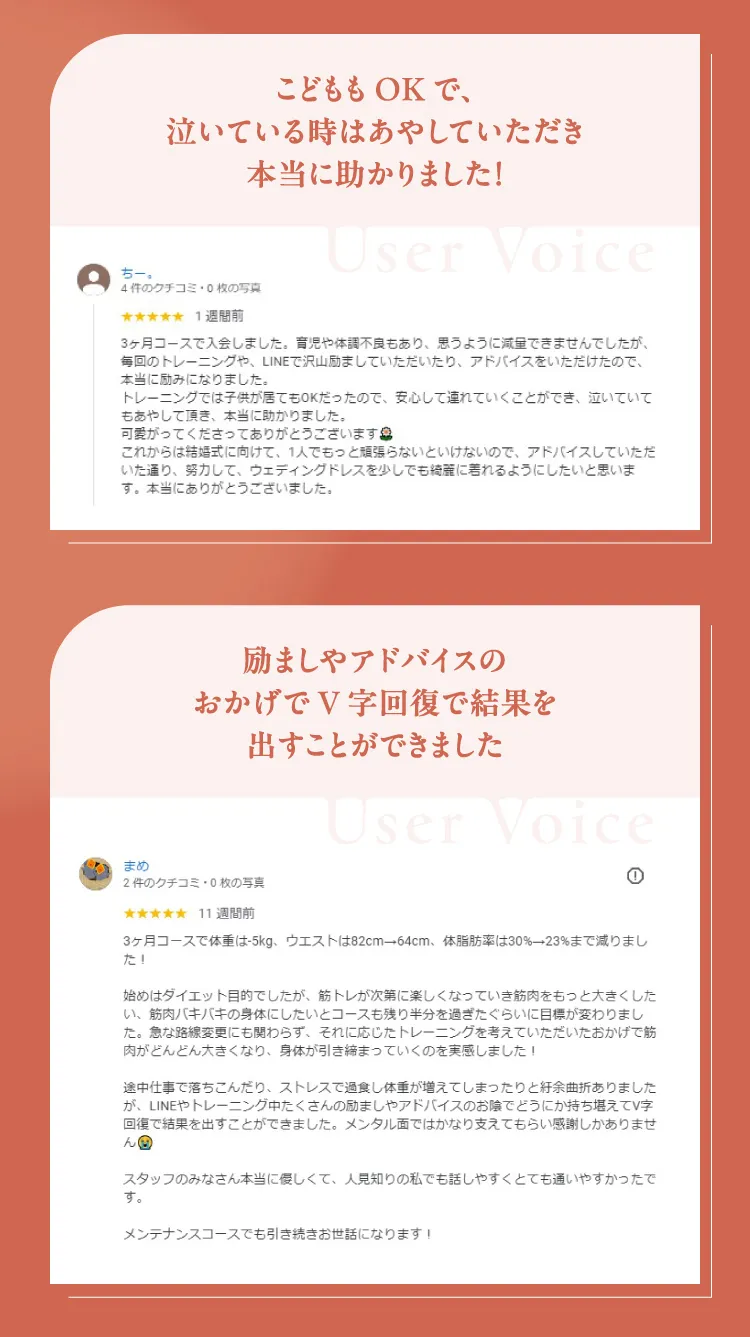 お客様の声：こども連れでも安心、泣いている時はあやしていただき助かりました（産後ダイエット）。励ましのおかげでV字回復し3ヶ月でマイナス5kg達成。