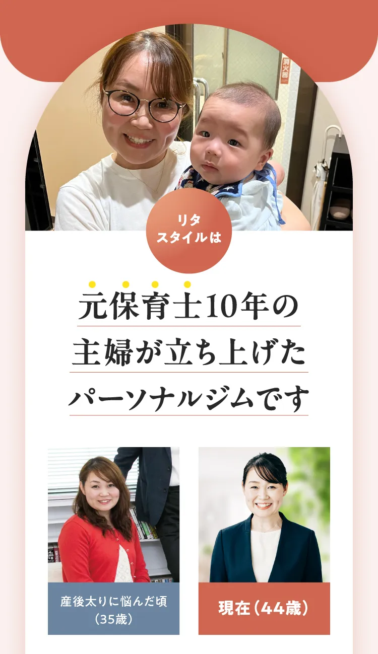 リタスタイルは元保育士10年の主婦（代表・倉崎美紀）が立ち上げたパーソナルジムです。産後太りに悩んだ35歳当時と、44歳現在のビフォーアフター。