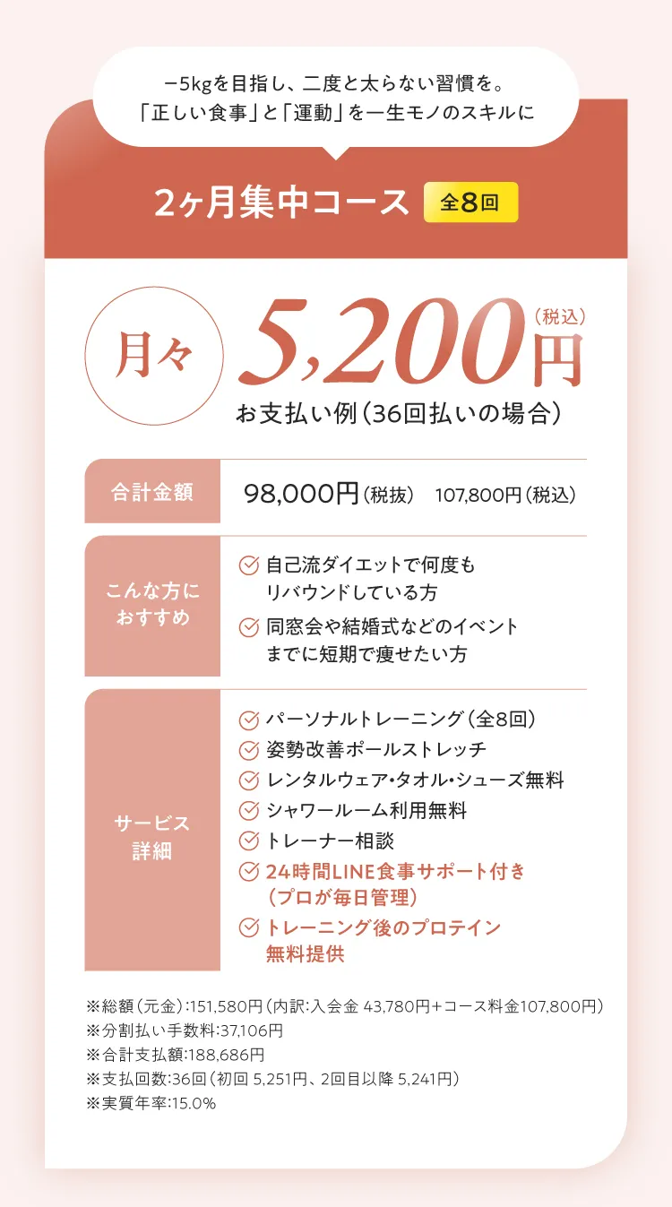 2ヶ月集中コース（全8回）：月々5,200円〜（総額98,000円/税込107,800円）。-5kgを目指し、二度と太らない習慣を。正しい食事と運動を一生モノのスキルに。