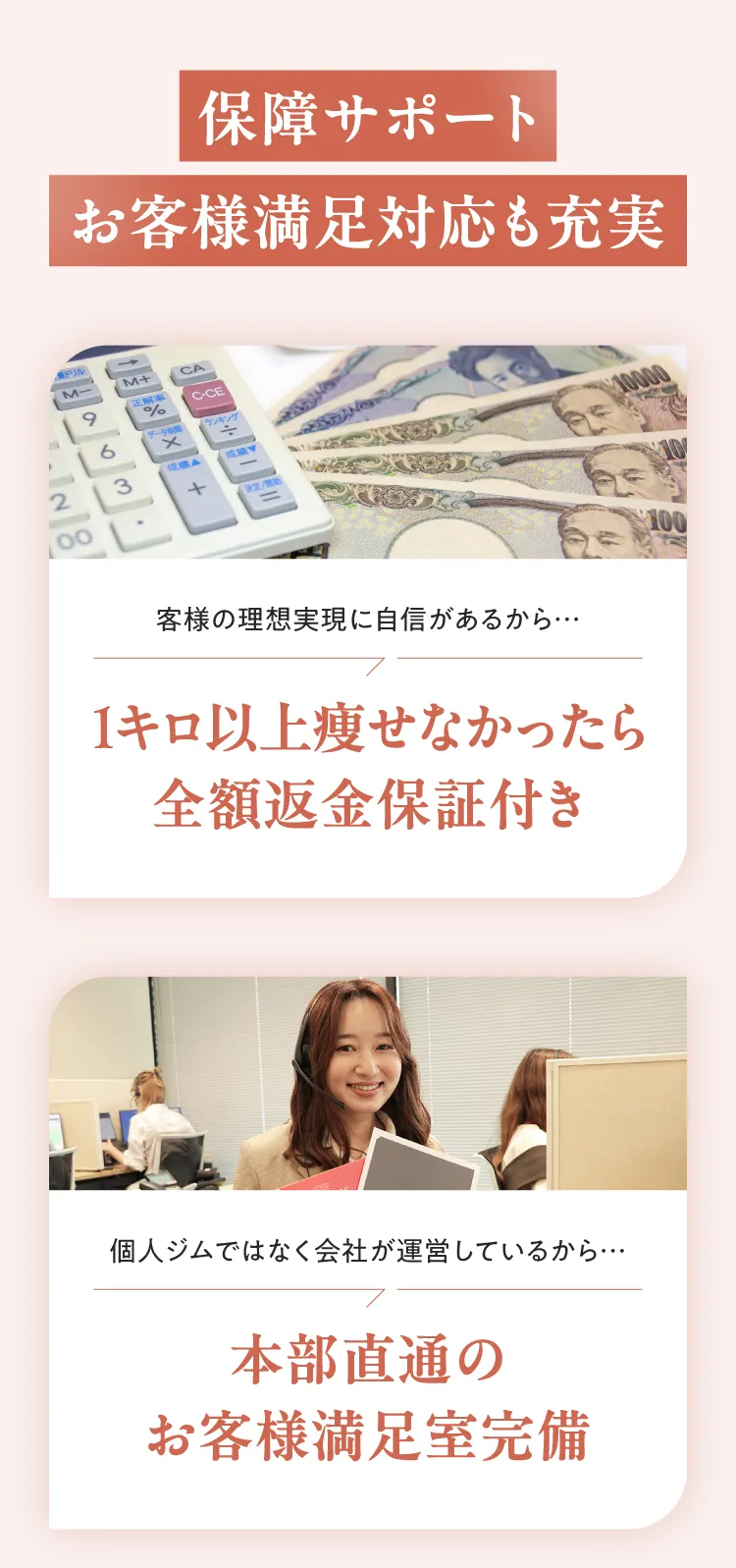 保障サポート：お客様満足対応も充実。1キロ以上痩せなかったら全額返金保証付き。本部直通のお客様満足室完備。