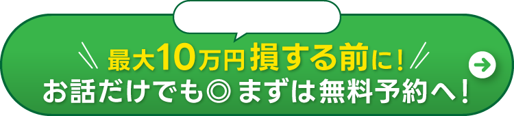 無料予約はこちら