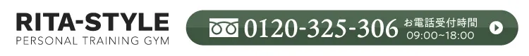 RITA-STYLE パーソナルトレーニングジム お電話受付時間 09:00〜18:00 0120-325-306