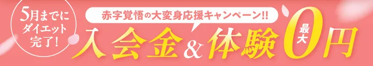 お得なキャンペーン中！入会金最大無料＋体験無料
