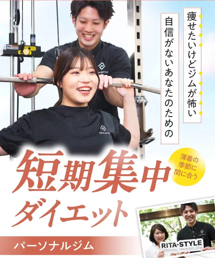 痩せたいけどジムが怖い、自信がないあなたへ。春に間に合う短期集中ダイエットパーソナルジム