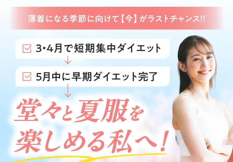 3/31まで 春までに本当に変わりたい方へ 赤字覚悟の限定キャンペーン中！ご入会でお得な特典 （入会金最大無料＋体験無料）