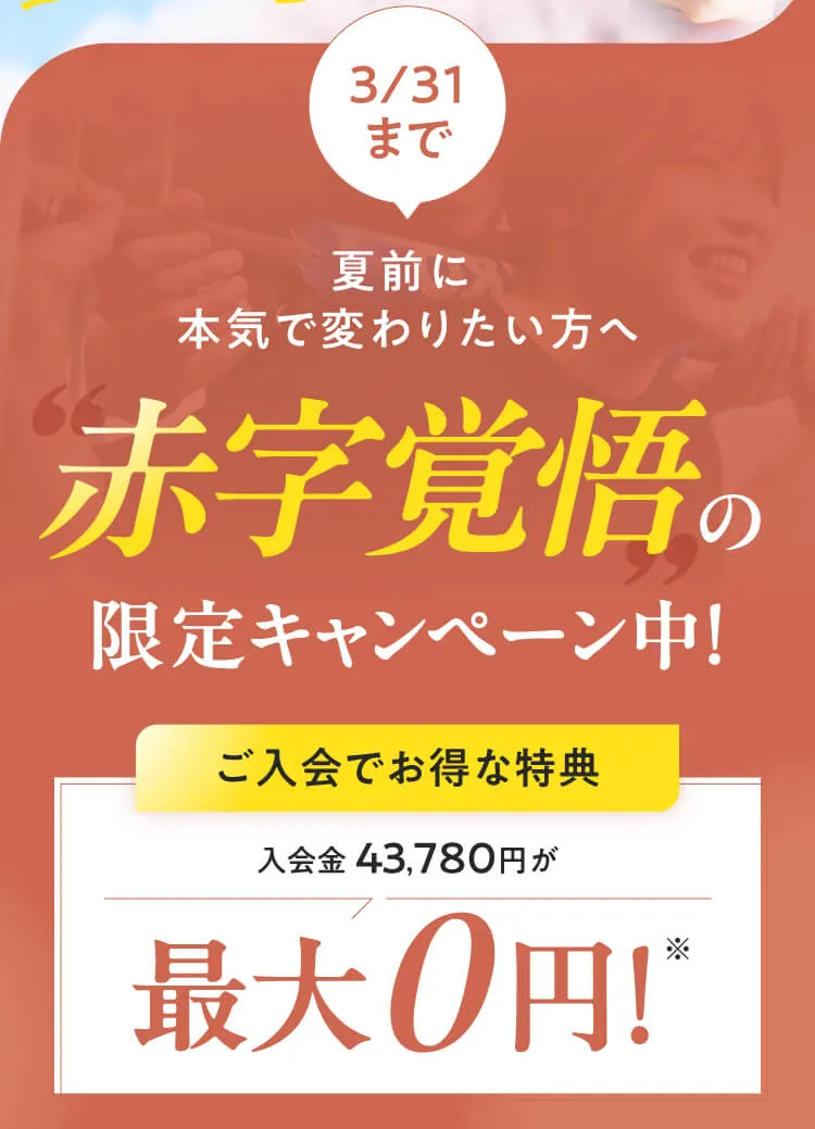 ご来店でお得な特典。体験トレーニング通常3,980円が全員無料！さらにあなた専用の最短痩せ設計図ボディメイクガイドブックをプレゼント。