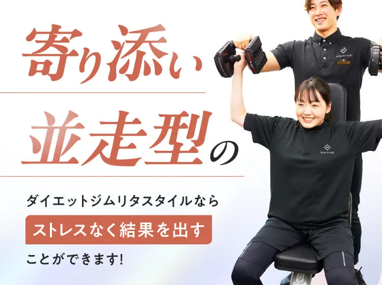 「私には無理かも…」からスタートして、リタスタイルで人生が変わったお客様が超急増中！