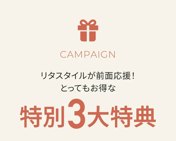 CAMPAIGN リタスタイルが前面応援！とってもお得な特別3大特典