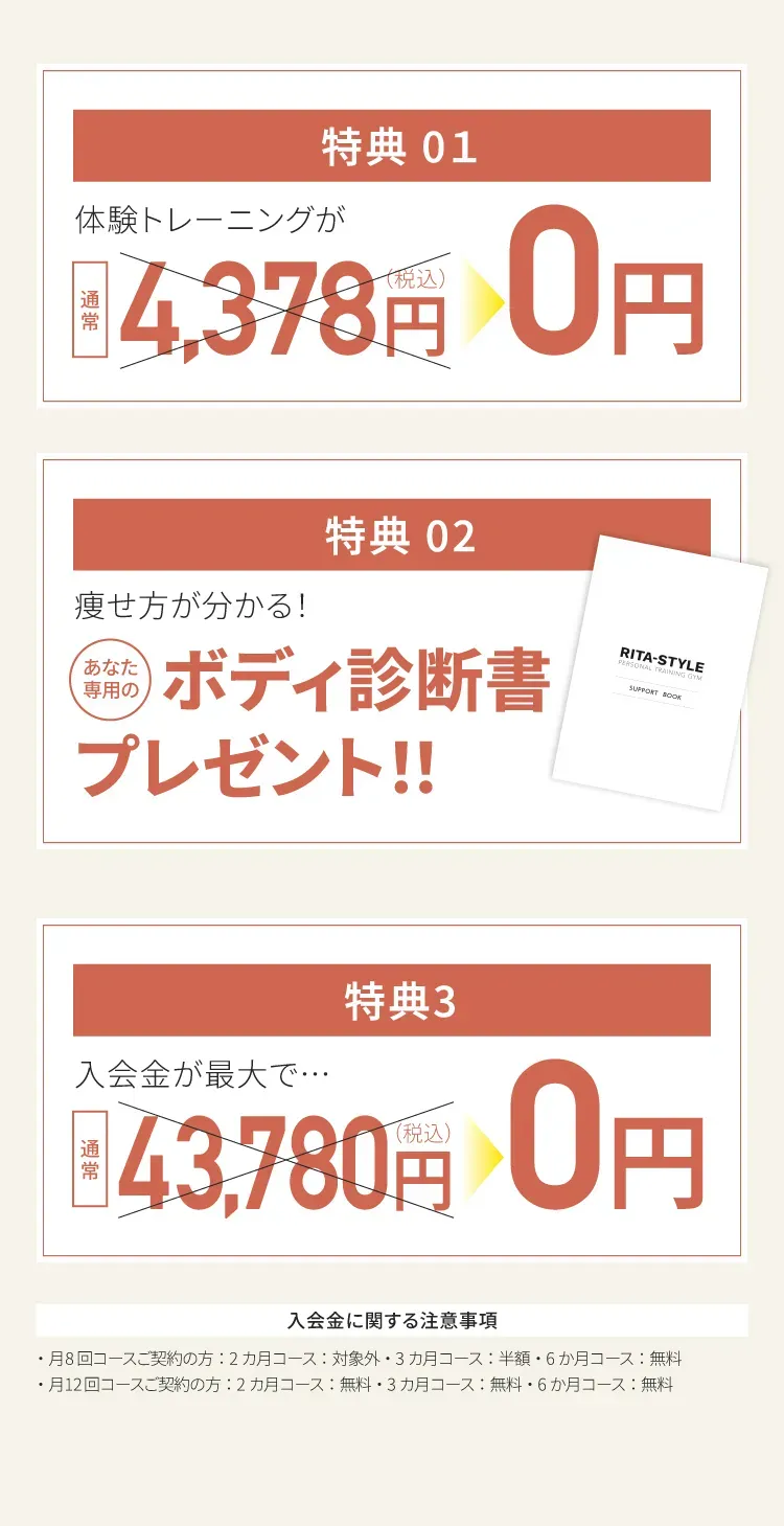 特典01：体験トレーニング0円、特典02：ボディ診断書プレゼント、特典03：入会金最大0円