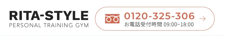 リタスタイル パーソナルトレーニングジム お電話受付時間 09:00〜18:00