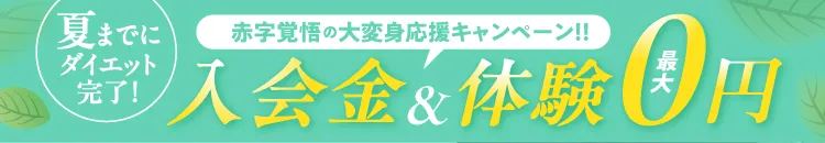 ダイエットキャンペーンバナー｜5月までにダイエット完了！赤字覚悟の大変身応援キャンペーン実施中。入会金と体験料が最大0円になる特典付き。