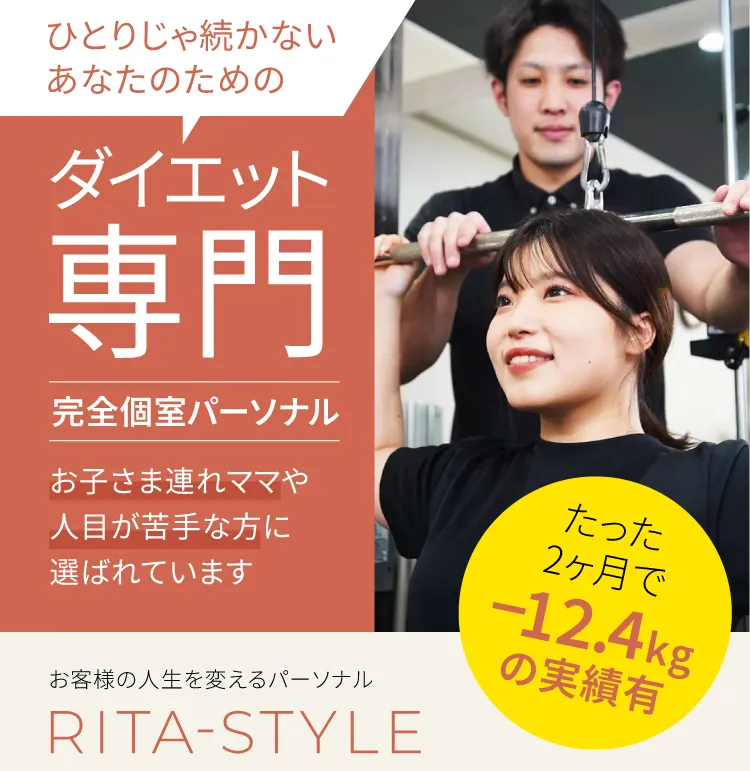 ひとりじゃ続かないあなたのためのダイエット専門完全個室パーソナル たった2ヶ月でマイナス12.4kgの実績有