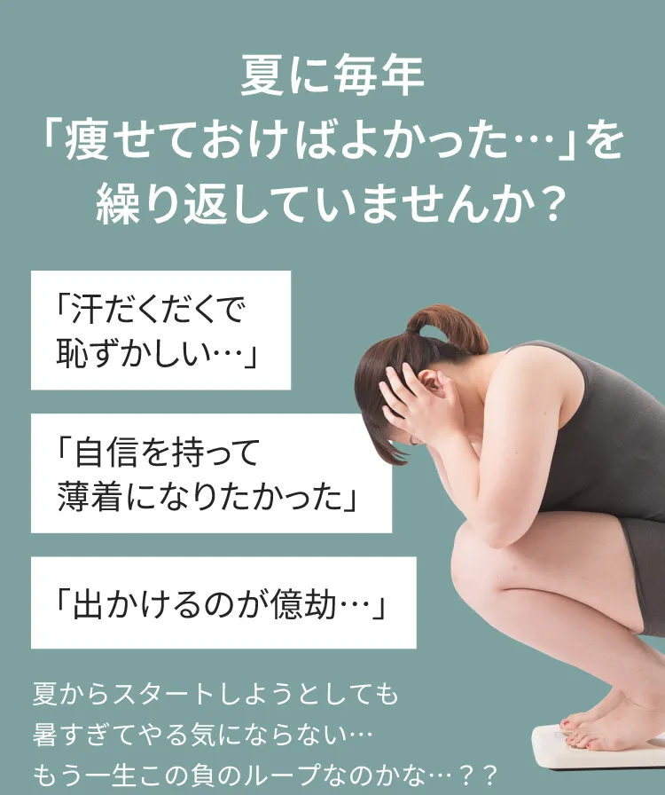毎年同じ「後悔」を繰り返していませんか？今年こそ痩せたい、後回しにしない、後悔を繰り返さないための応援メッセージ
