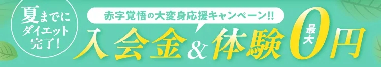 お得なキャンペーン中！入会金最大無料＋体験無料