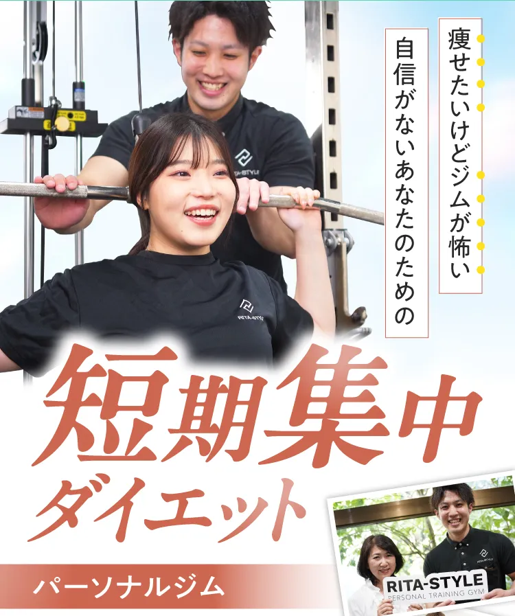 痩せたいけどジムが怖い、自信がないあなたへ。春に間に合う短期集中ダイエットパーソナルジム