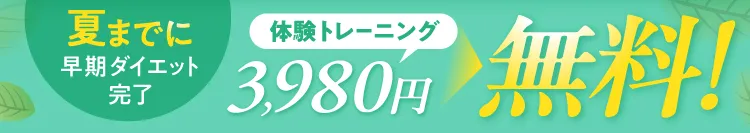 夏までに早期ダイエット完了！通常3,980円の体験トレーニングが無料になる特別キャンペーン