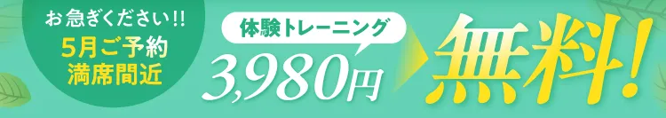 夏までに早期ダイエット完了！通常3,980円の体験トレーニングが無料になる特別キャンペーン
