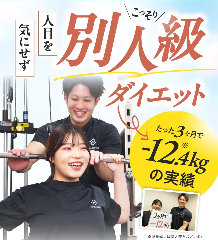 人目を気にせずこっそり別人級ダイエット。たった3ヶ月で-12.4kgの減量実績があるパーソナルジム