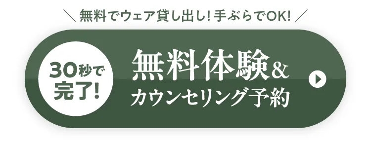 無料でウェア貸し出し、手ぶらでOK！30秒で完了する無料体験＆カウンセリング予約はこちら