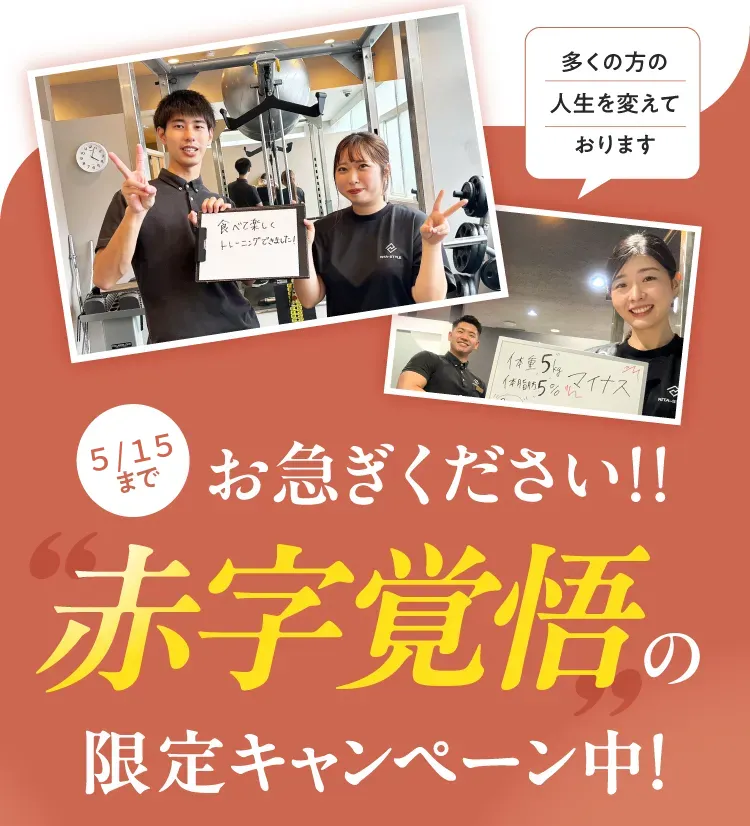 多くの方の人生を変えております。「食べて楽しくトレーニングできました！」「体重5kg・体脂肪5%マイナス」などお客様の声多数。お急ぎください！5/15まで、赤字覚悟の限定キャンペーン中！