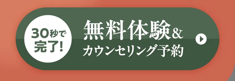 無料でウェア貸し出し、手ぶらでOK！30秒で完了する無料体験＆カウンセリング予約はこちら