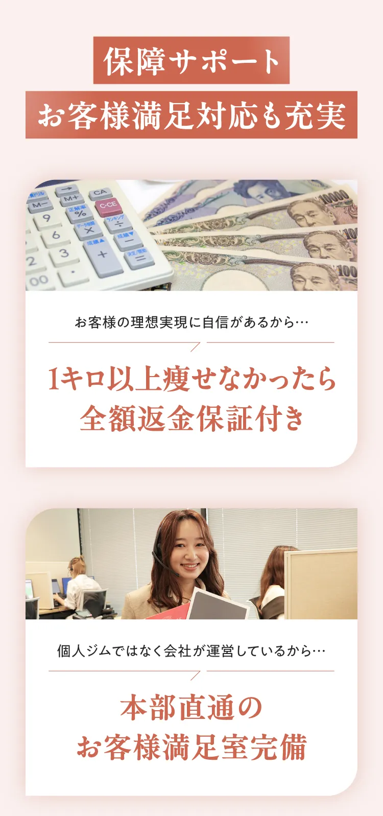 保障サポート：お客様満足対応も充実。1キロ以上痩せなかったら全額返金保証付き。本部直通のお客様満足室完備。