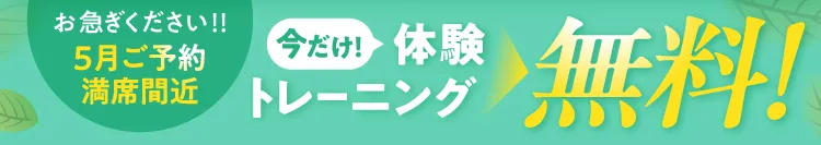 夏までに早期ダイエット完了！通常3,980円の体験トレーニングが無料になる特別キャンペーン