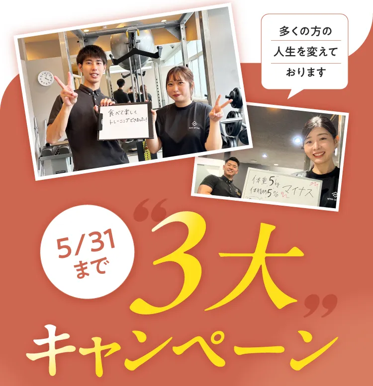 多くの方の人生を変えております。「食べて楽しくトレーニングできました！」「体重5kg・体脂肪5%マイナス」などお客様の声多数。お急ぎください！5/15まで、赤字覚悟の限定キャンペーン中！
