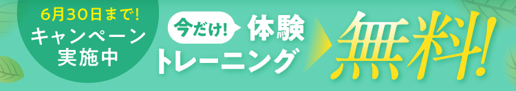 夏までに早期ダイエット完了！体験トレーニングが無料になる特別キャンペーン