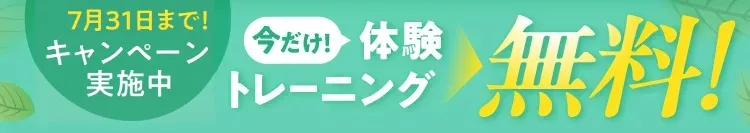 7/30まで！体験トレーニングが無料