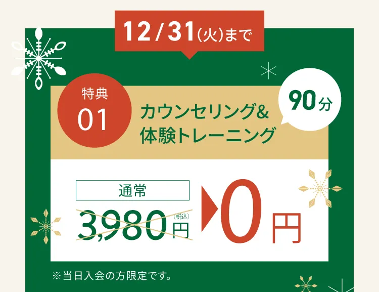 2024年12月31日　火曜日まで体験トレーニングが通常3,980円のところ当日入会で無料