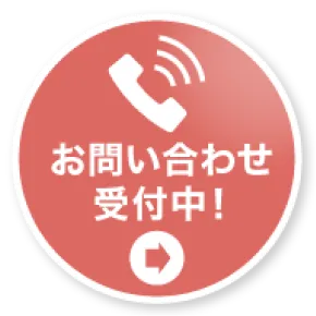 お問い合わせ・受付中