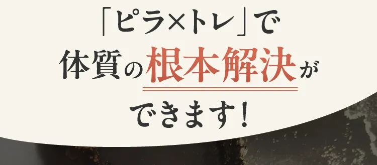 お食事サポートもあるので、体質の根本解決ができます！