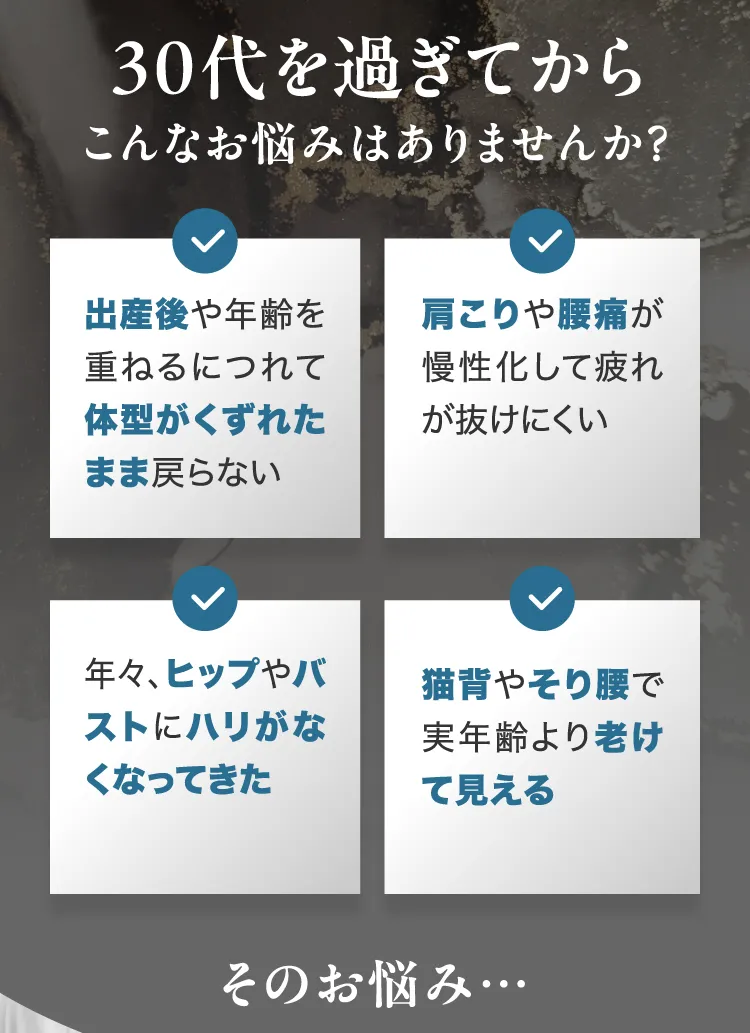 30代を過ぎてからのお悩み一覧