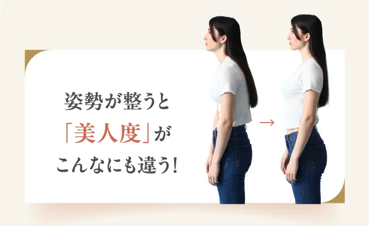 猫背や反り腰の改善、肩や腰の根本負担軽減へ！