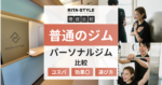 パーソナルジムの料金相場は？時間、回数あたりの料金、選び方も