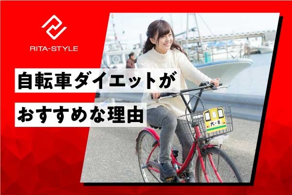 自転車ダイエットをインストラクターがおすすめする理由 口コミから お腹 太ももに効果がでる検証結果がわかった Rita Style リタスタイル