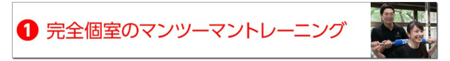 マンツーマントレーニング