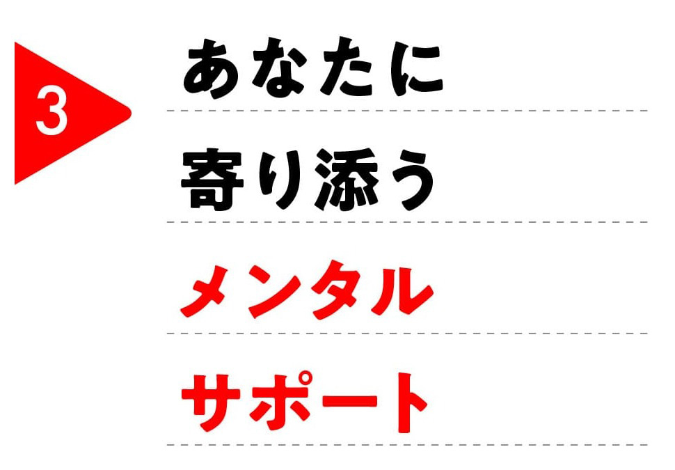 メンタルサポート