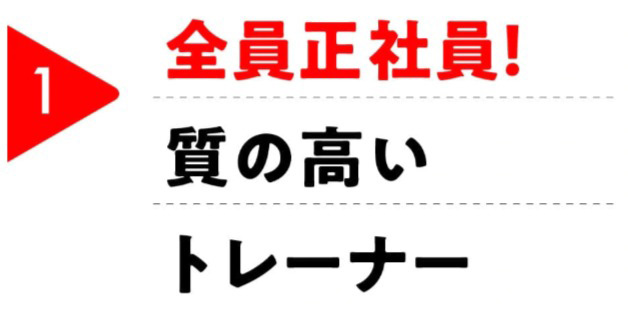 質の高いトレーナー