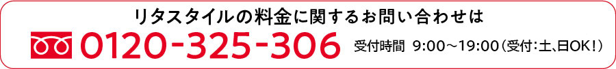 リタスタイル料金お問合せ電話番号