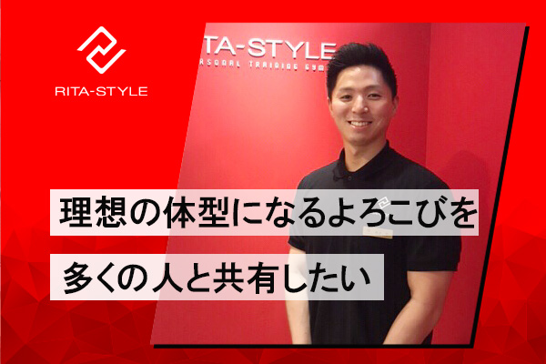 リタスタイルパーソナルトレーナー