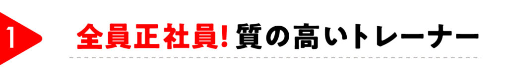 質の高いトレーナー