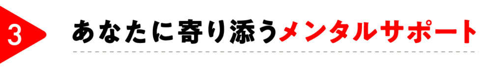 メンタルサポート