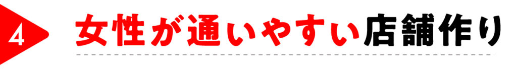 店舗づくり見出し