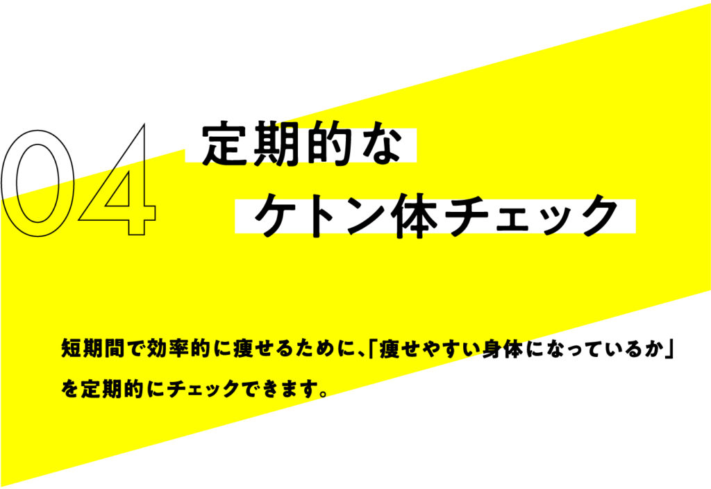 ケトン体チェック