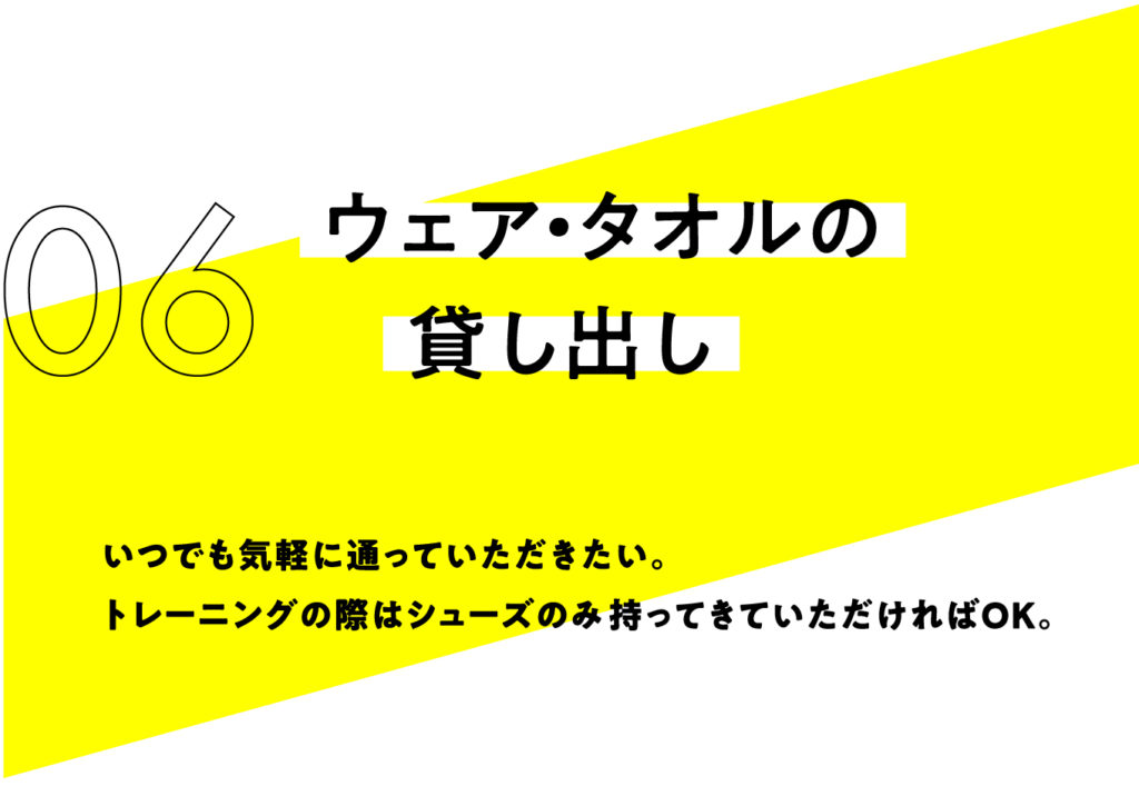 ウェア・タオルの無料貸出