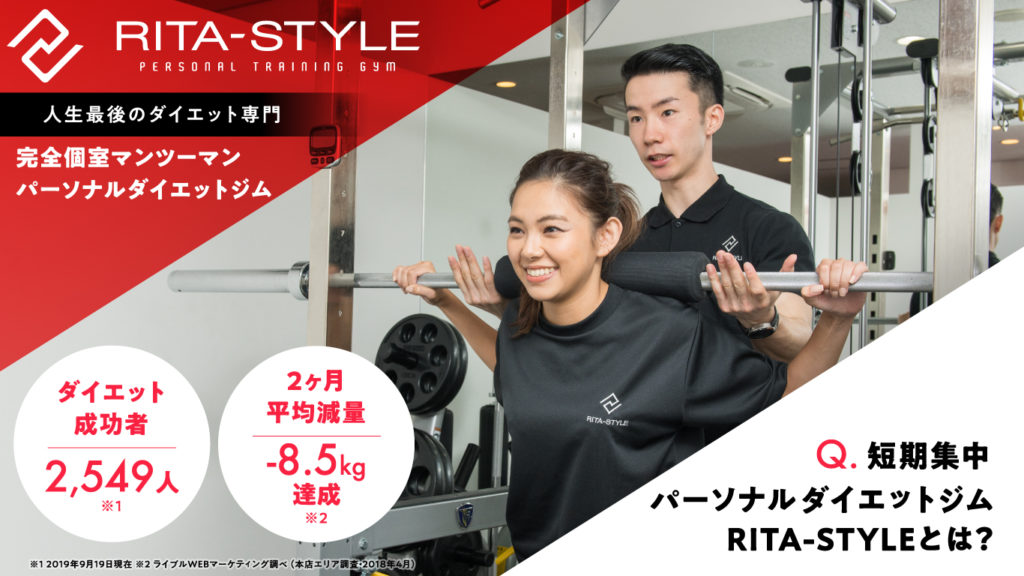 パーソナルダイエットジムリタスタイル